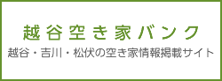 越谷空家バンクバナー